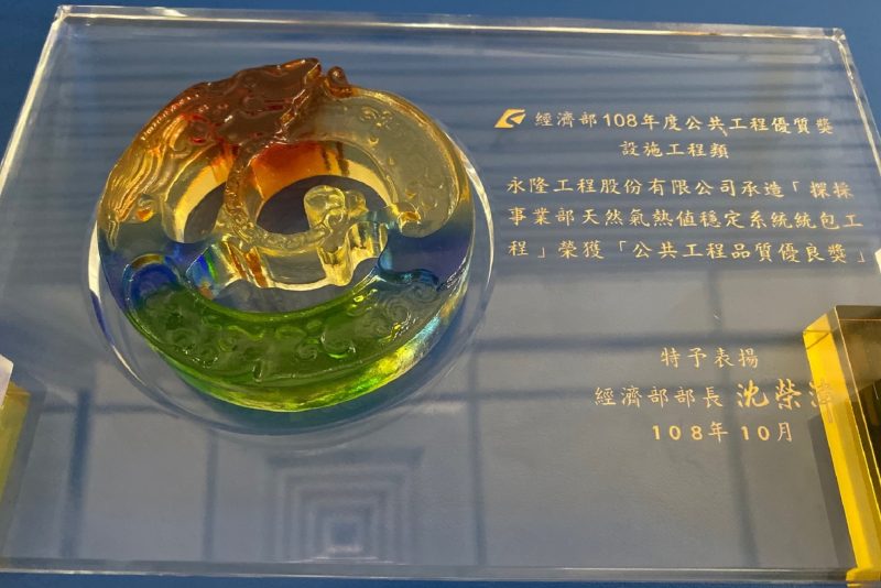 永隆工程 2019 經濟部金質獎
